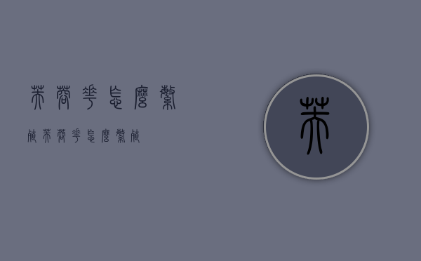 芙蓉花怎么繁殖（芙蓉花怎么繁殖?）