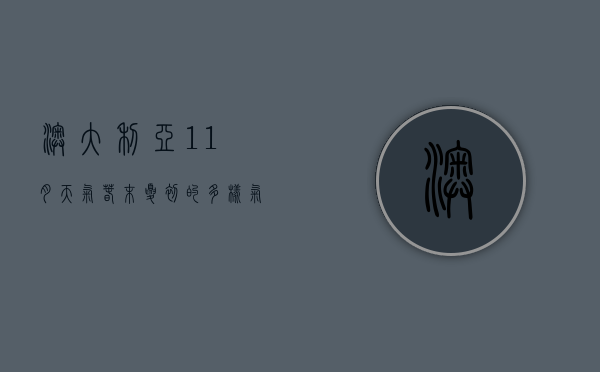 澳大利亚11月天气，春末夏初的多样气候与旅行指南