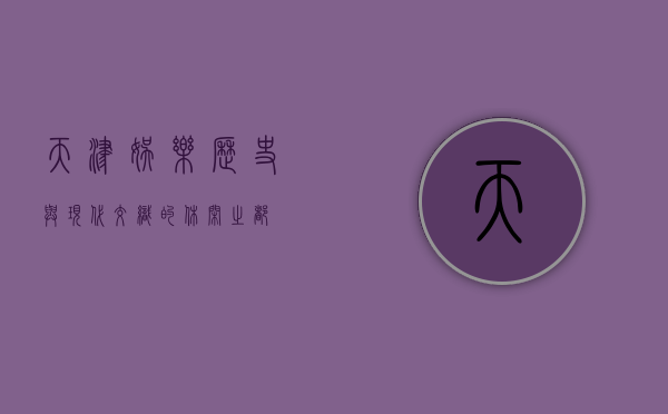 天津娱乐，历史与现代交织的休闲之都
