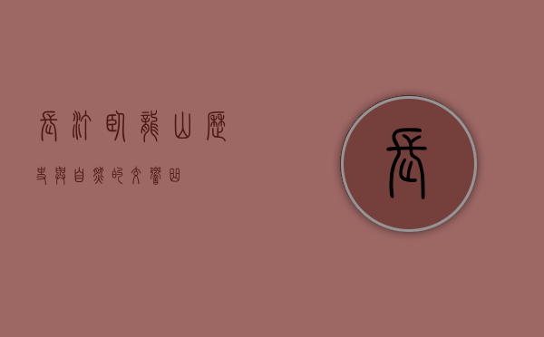 长汀卧龙山，历史与自然的交响曲
