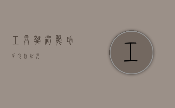 工具猫，智能助手的新纪元