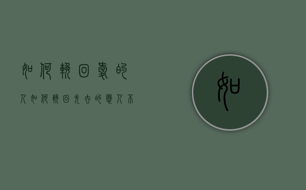 如何挽回爱的人（如何挽回失去的恋人？不要错过机会！）