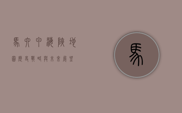 马六甲海峡地图，历史、战略与未来展望