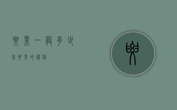 腰果一般多少钱（腰果的价格）