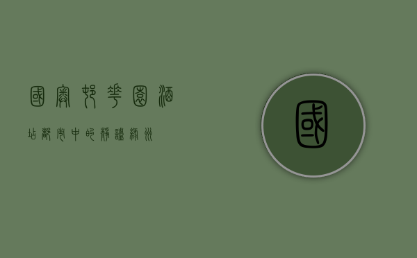 国奥村花园酒店，都市中的静谧绿洲