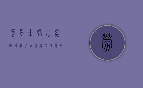 劳力士绿水鬼欧洲卖多少钱（绿水鬼劳力士美国多少钱）