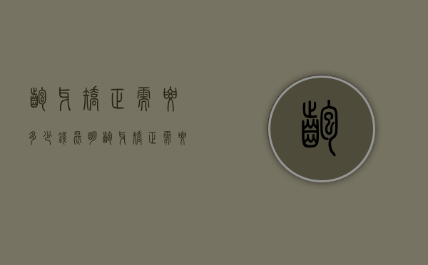 龅牙矫正需要多少钱（昆明龅牙矫正需要多少钱）