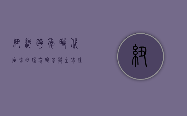 纽约跨年，时代广场的璀璨瞬间与全球狂欢的序章