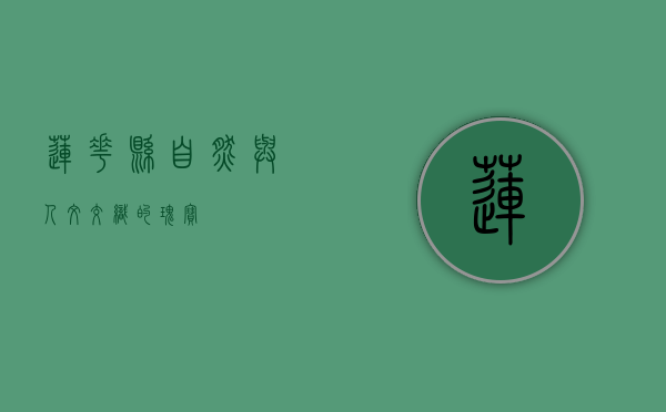 莲花县，自然与人文交织的瑰宝