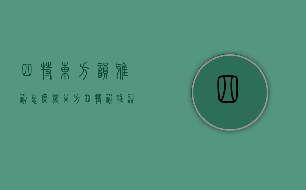四特东方韵雅韵怎么样（东方四特韵雅韵多少钱一瓶）