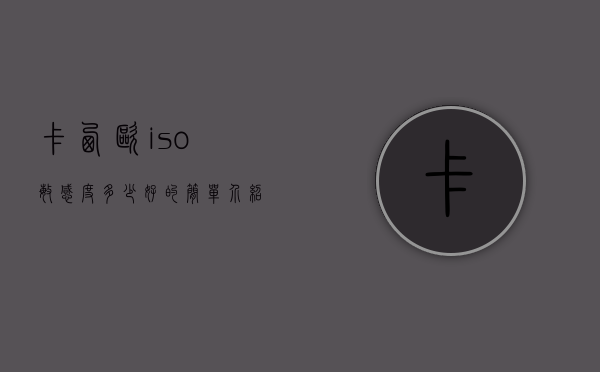 卡西欧iso敏感度多少好的简单介绍
