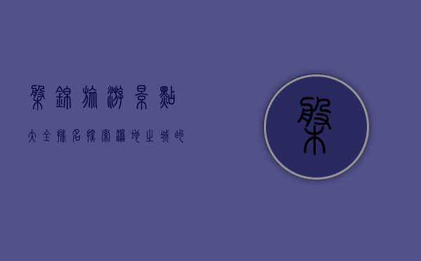 盘锦旅游景点大全排名，探索湿地之城的自然与文化瑰宝