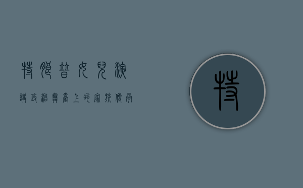 特朗普女儿演讲，政治舞台上的家族传承与个人魅力