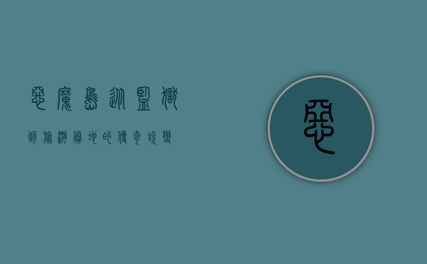 恶魔岛，从监狱到旅游胜地的传奇蜕变