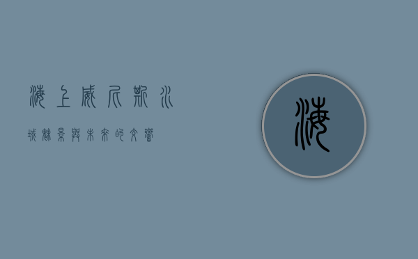 海上威尼斯，水城魅影与未来的交响
