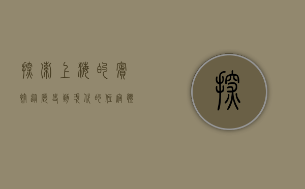 探索上海的宾馆，从历史到现代的住宿体验