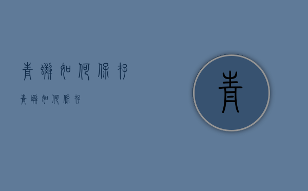 青蟹如何保存（青蟹如何保存?）