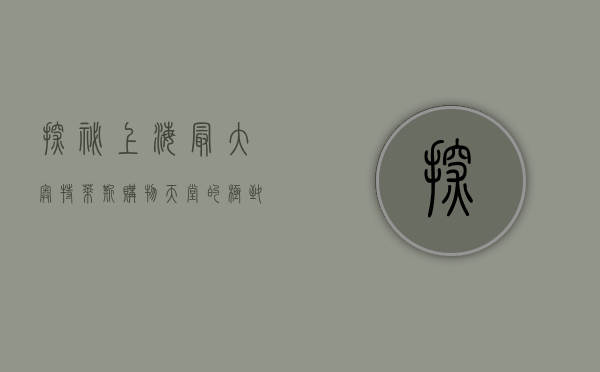 探秘上海最大奥特莱斯，购物天堂的极致体验