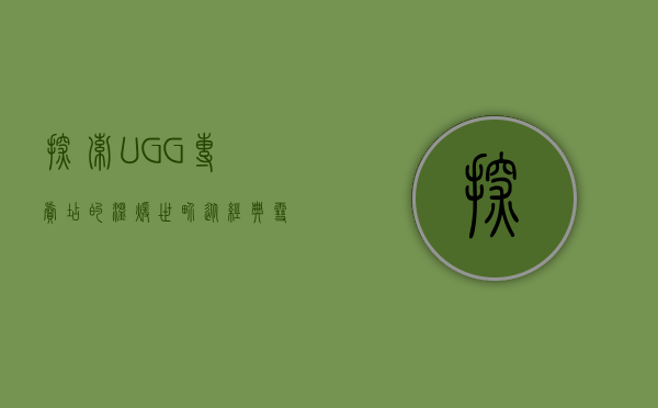 探索UGG专卖店的温暖世界，从经典雪地靴到时尚潮流