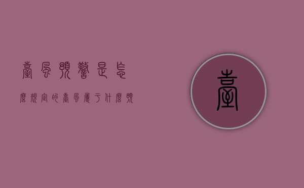 台风预警是怎么规定的（台风属于什么预警）
