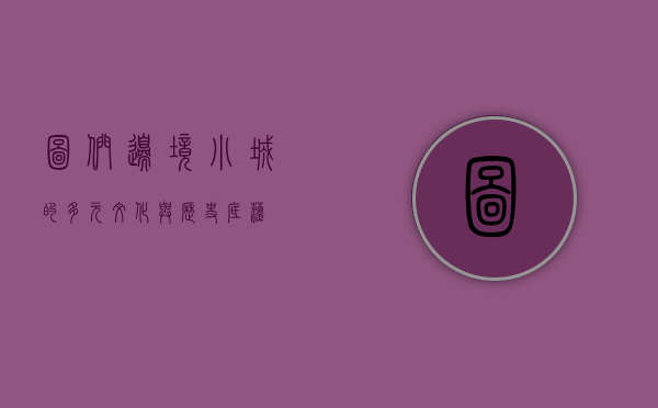 图们，边境小城的多元文化与历史底蕴