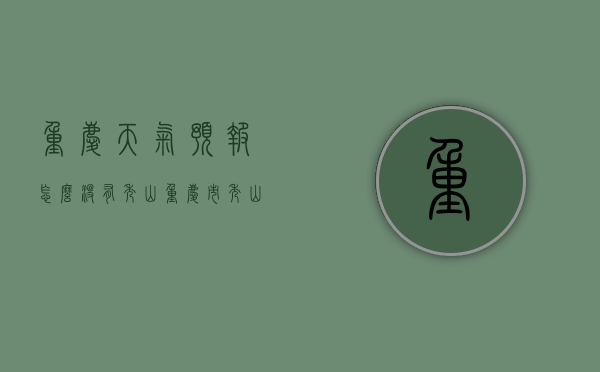 重庆天气预报怎么没有秀山（重庆市秀山天气15天预报）