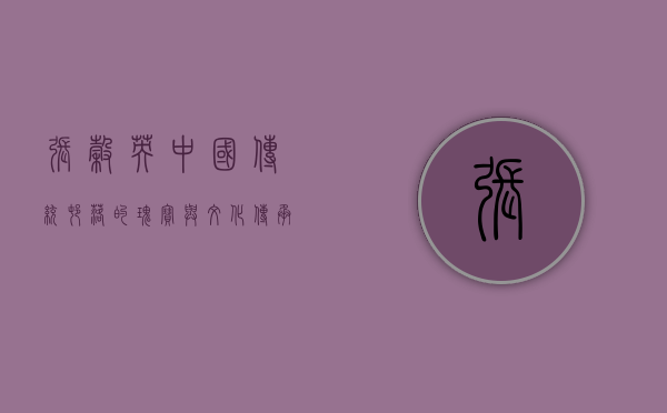 张谷英，中国传统村落的瑰宝与文化传承的典范