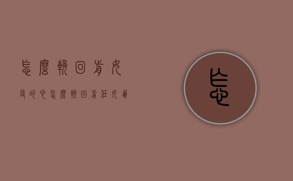 怎么挽回前女友的心（怎么挽回前任女朋友的心）