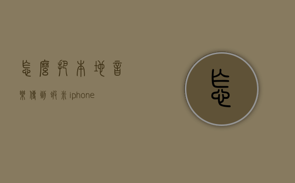 怎么把本地音乐传到虾米iphone版（虾米音乐如何下载到本地）
