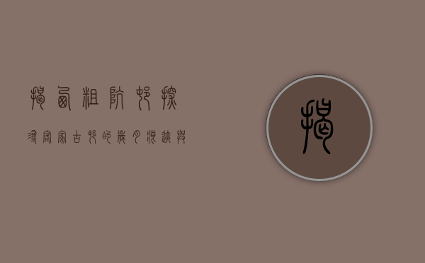 揭西粗坑村，探寻客家古村的岁月痕迹与文化底蕴