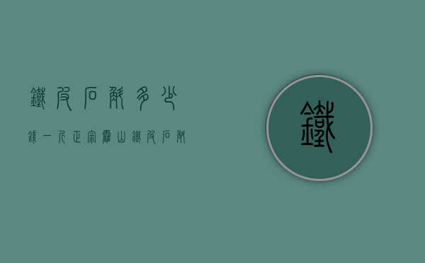 铁皮石斛多少钱一斤（正宗霍山铁皮石斛多少钱一斤）