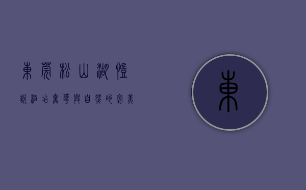 东莞松山湖凯悦酒店，奢华与自然的完美融合