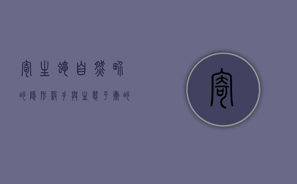 寄生蝇，自然界的隐形杀手与生态平衡的守护者