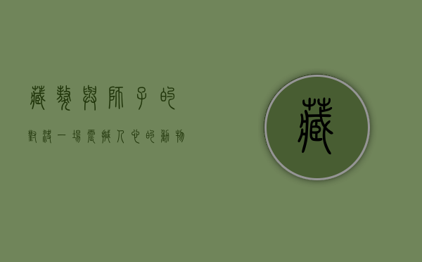 藏獒与狮子的对决，一场震撼人心的动物较量视频解析