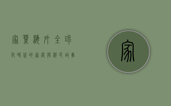 家叶海外，全球化时代的家庭与移民故事