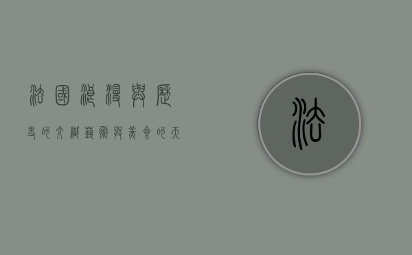 法国，浪漫与历史的交织，艺术与美食的天堂