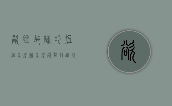 欲擒故纵的短信怎么写（怎么欲擒故纵的发信息）