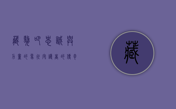 藏獒吧，忠诚与力量的象征，守护者的传奇