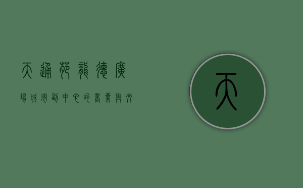 天通苑龙德广场，城市副中心的商业与文化新地标