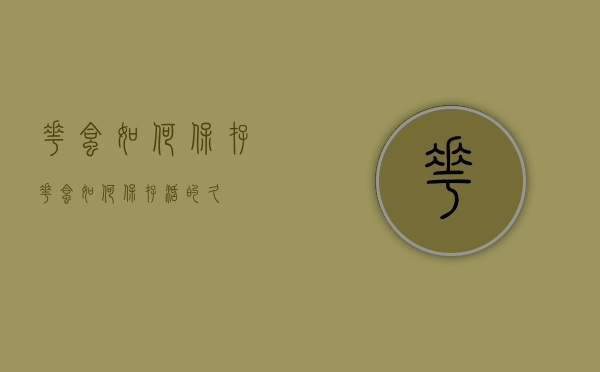 花蛤如何保存（花蛤如何保存活的久）