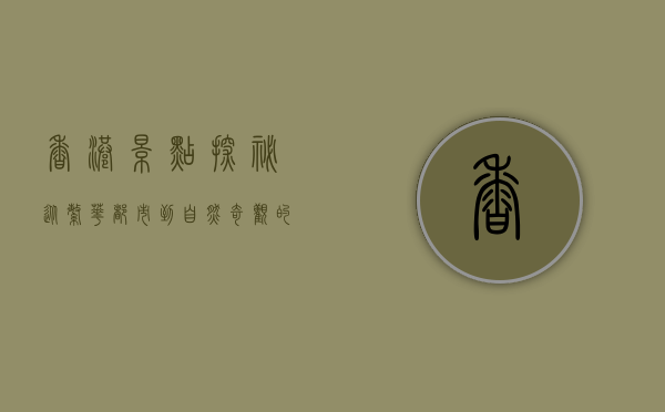 香港景点探秘，从繁华都市到自然奇观的多元魅力