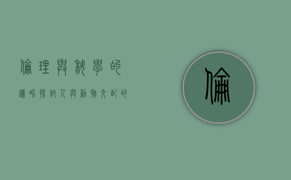 伦理与科学的边界，探讨人与动物交配的禁忌与反思