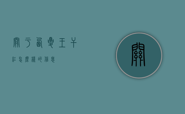 关于西夏王干红怎么样的信息