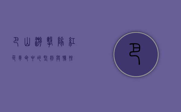 巴山游击队，红色革命中的坚韧与牺牲