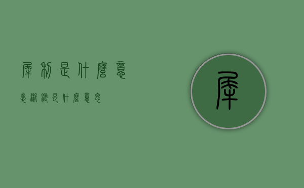 犀利是什么意思（淅沥是什么意思）