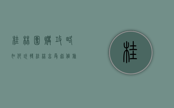 桂林团购攻略，如何玩转桂林，享受超值旅行体验
