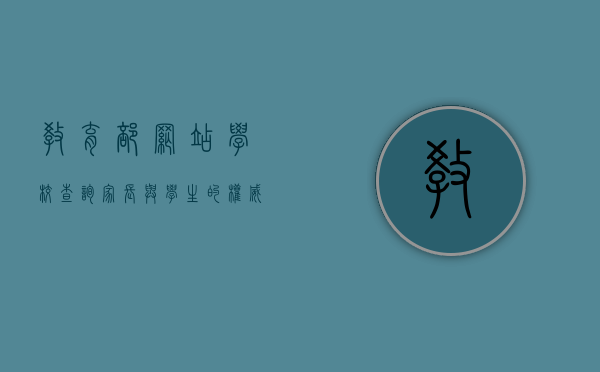教育部网站学校查询，家长与学生的权威指南