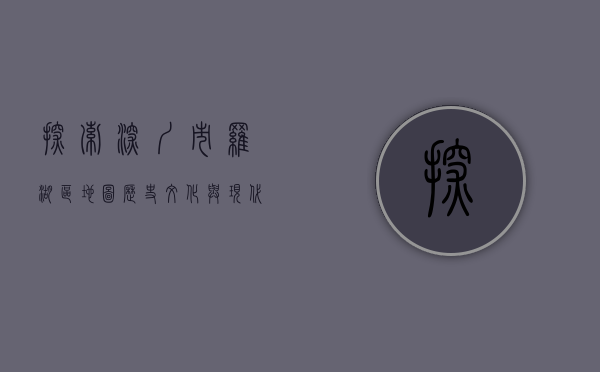探索深圳市罗湖区地图，历史、文化与现代发展的交汇点