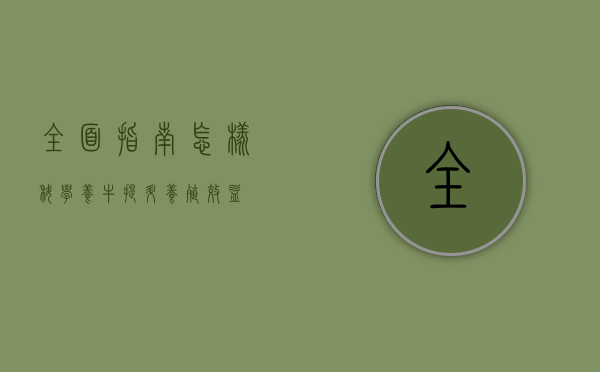 全面指南，怎样科学养牛，提升养殖效益