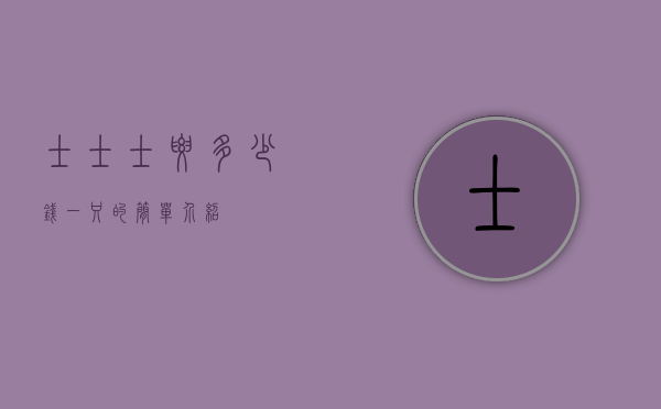 士士士要多少钱一只的简单介绍